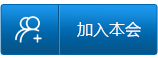 加入本會(huì)